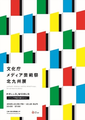 文化庁メディア芸術祭北九州展「HELLO, WORLD」開催しました。