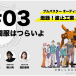 舞台は北九州！『ブルバスター』オーディオドラマ　#03「戦闘服はつらいよ」、#04「昼下がりの大捜索」配信開始！