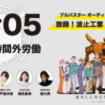 舞台は北九州！『ブルバスター』オーディオドラマ　#5「街中の時間外労働」　＃6「戦闘の代償」配信開始！