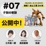 舞台は北九州！『ブルバスター』オーディオドラマ　#7「夕刻の密談」#8「会社案内攻防戦」配信開始！