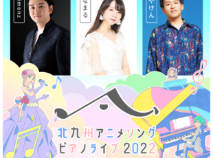 「北九州アニメソングピアノライブ2022」12月11日（日）開催決定！