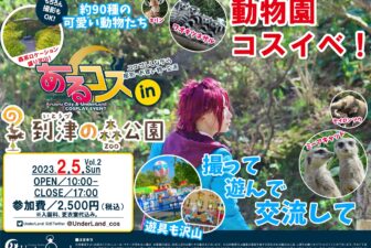 到津の森公園にてコスプレイベントが開催されます！