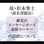 故・松本零士氏をしのぶ献花台・メッセージボードおよび追悼コーナーの設置【北九州市漫画ミュージアム】
