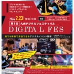 REDEE北九州イノベーションセンター店「第1回九州デジタルフェスティバルDIGITAL FES」開催！