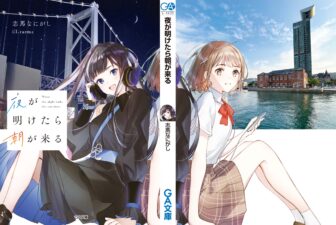 関門が舞台『夜が明けたら朝が来る』8月9日発売予定！