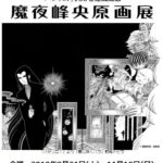 魔夜峰央展