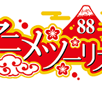 アニメツーリズム首長サミット、北九州市で開催決定!