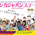 11/30‐12/1『マンガジャパン』ステージ発表！