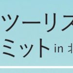 アニメツーリズム首長サミット開催決定!