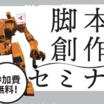 売れっ子監督による『脚本創作セミナー』開催決定！