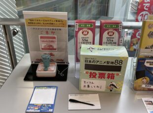 北九州市漫画ミュージアムにて『訪れてみたい日本のアニメ聖地88』投票受付中！