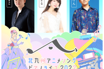 「北九州アニメソングピアノライブ2022」12月11日（日）開催決定！
