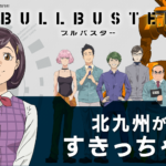 ブルバスターWEBラジオ　第4回配信スタート🔊✨