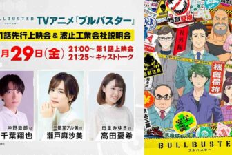 TVアニメ「ブルバスター」の先行上映会＆波止工業会社説明会が開催されます！